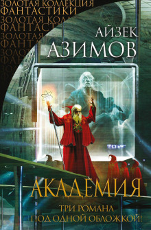 Академия - Айзек Азимов - Серии Аудиокниг 🔊 Цикл Аудиокниг 🆓 Литрес 100% Бесплатно