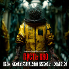 Пусть оно не услышит мой крик - Сергей Самылкин - Серии Аудиокниг 🔊 Цикл Аудиокниг 🆓 Литрес 100% Бесплатно