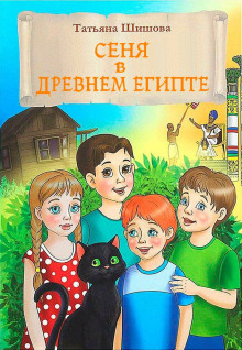 Сеня в Древнем Египте - Татьяна Шишова - Серии Аудиокниг 🔊 Цикл Аудиокниг 🆓 Литрес 100% Бесплатно