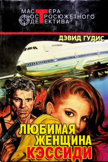 Любимая женщина Кэссиди - Дэвид Гудис - Серии Аудиокниг 🔊 Цикл Аудиокниг 🆓 Литрес 100% Бесплатно