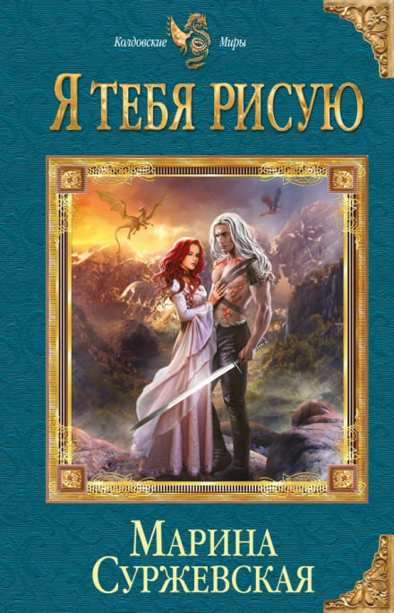 Я тебя рисую - Марина Суржевская - Серии Аудиокниг 🔊 Цикл Аудиокниг 🆓 Литрес 100% Бесплатно