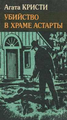 Убийство в храме Астарты - Агата Кристи - Серии Аудиокниг 🔊 Цикл Аудиокниг 🆓 Литрес 100% Бесплатно