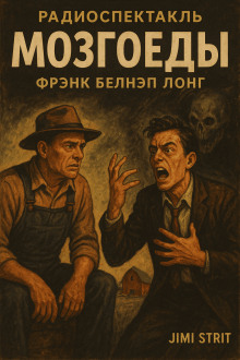 Мозгоеды - Фрэнк Белнап Лонг - Серии Аудиокниг 🔊 Цикл Аудиокниг 🆓 Литрес 100% Бесплатно