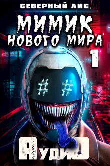 Мимик нового Мира - Северный Лис - Серии Аудиокниг 🔊 Цикл Аудиокниг 🆓 Литрес 100% Бесплатно