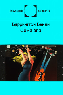 Семя зла - Баррингтон Бейли - Серии Аудиокниг 🔊 Цикл Аудиокниг 🆓 Литрес 100% Бесплатно