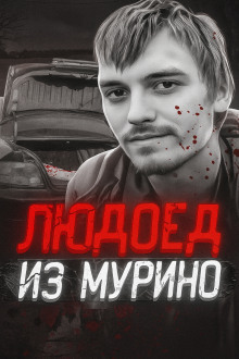 Людоед из Мурино: правда и миф - Автор неизвестен - Серии Аудиокниг 🔊 Цикл Аудиокниг 🆓 Литрес 100% Бесплатно