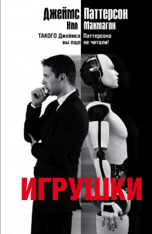 Игрушки - Джеймс Паттерсон, Нил Макмагон - Серии Аудиокниг 🔊 Цикл Аудиокниг 🆓 Литрес 100% Бесплатно