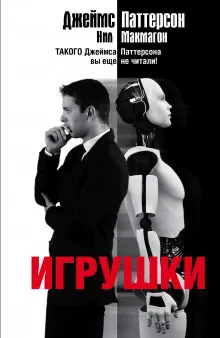 Игрушки - Джеймс Паттерсон, Нил Макмагон - Серии Аудиокниг 🔊 Цикл Аудиокниг 🆓 Литрес 100% Бесплатно