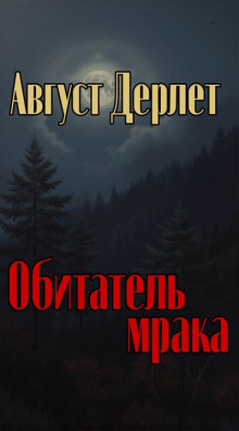 Обитатель мрака - Август Дерлет - Серии Аудиокниг 🔊 Цикл Аудиокниг 🆓 Литрес 100% Бесплатно