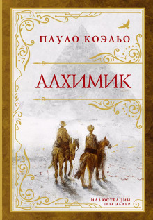 Алхимик - Пауло Коэльо - Серии Аудиокниг 🔊 Цикл Аудиокниг 🆓 Литрес 100% Бесплатно