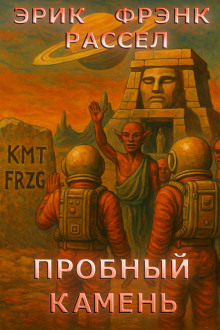 Пробный камень - Расселл Эрик Фрэнк - Серии Аудиокниг 🔊 Цикл Аудиокниг 🆓 Литрес 100% Бесплатно