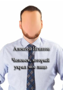 Человек, который украл мое лицо - Алексей Игнатов - Серии Аудиокниг 🔊 Цикл Аудиокниг 🆓 Литрес 100% Бесплатно