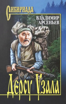 Дерсу Узала - Владимир Арсеньев - Серии Аудиокниг 🔊 Цикл Аудиокниг 🆓 Литрес 100% Бесплатно