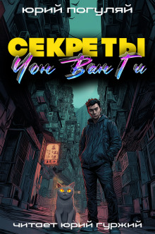 Секреты Чон Ван Ги - Юрий Погуляй - Серии Аудиокниг 🔊 Цикл Аудиокниг 🆓 Литрес 100% Бесплатно