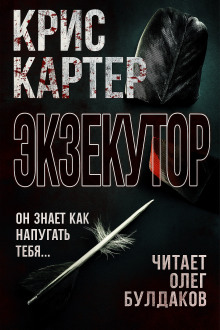 Экзекутор - Крис Картер - Серии Аудиокниг 🔊 Цикл Аудиокниг 🆓 Литрес 100% Бесплатно