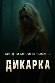 Дикарка - Мэрион Зиммер Брэдли - Серии Аудиокниг 🔊 Цикл Аудиокниг 🆓 Литрес 100% Бесплатно