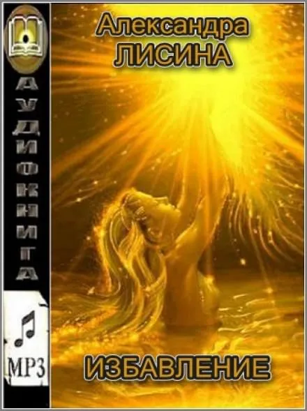 Избавление - Александра Лисина - Серии Аудиокниг 🔊 Цикл Аудиокниг 🆓 Литрес 100% Бесплатно