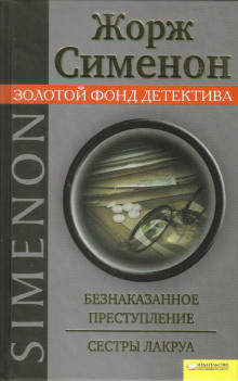 Сёстры Лакруа - Жорж Сименон - Серии Аудиокниг 🔊 Цикл Аудиокниг 🆓 Литрес 100% Бесплатно