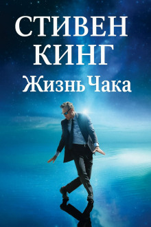 Жизнь Чака - Стивен Кинг - Серии Аудиокниг 🔊 Цикл Аудиокниг 🆓 Литрес 100% Бесплатно