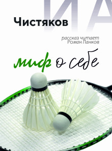 Миф о себе - Автор неизвестен - Серии Аудиокниг 🔊 Цикл Аудиокниг 🆓 Литрес 100% Бесплатно