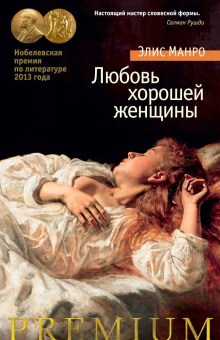 Любовь хорошей женщины - Элис Манро - Серии Аудиокниг 🔊 Цикл Аудиокниг 🆓 Литрес 100% Бесплатно