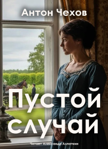 Пустой случай - Антон Чехов - Серии Аудиокниг 🔊 Цикл Аудиокниг 🆓 Литрес 100% Бесплатно