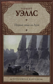 Первые люди на луне - Герберт Уэллс - Серии Аудиокниг 🔊 Цикл Аудиокниг 🆓 Литрес 100% Бесплатно
