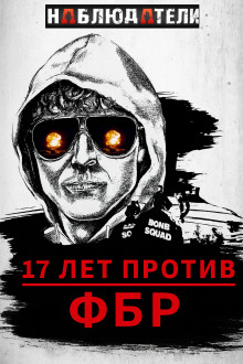 Долгая охота ФБР на “Клуб Свободы” - Автор неизвестен - Серии Аудиокниг 🔊 Цикл Аудиокниг 🆓 Литрес 100% Бесплатно