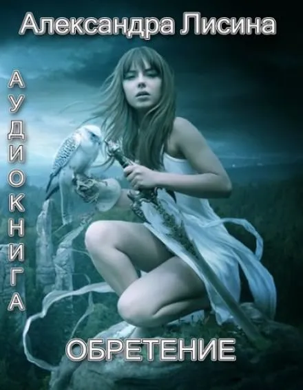 Обретение - Александра Лисина - Серии Аудиокниг 🔊 Цикл Аудиокниг 🆓 Литрес 100% Бесплатно