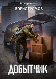 Добытчик - Борис Громов - Серии Аудиокниг 🔊 Цикл Аудиокниг 🆓 Литрес 100% Бесплатно