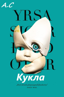 Кукла - Ирса Сигурдардоттир - Серии Аудиокниг 🔊 Цикл Аудиокниг 🆓 Литрес 100% Бесплатно