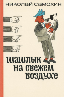 Шашлык на свежем воздухе - Николай Самохин - Серии Аудиокниг 🔊 Цикл Аудиокниг 🆓 Литрес 100% Бесплатно