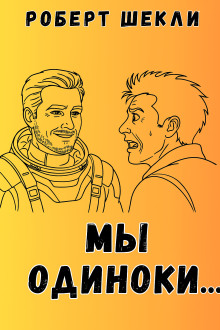 Мы одиноки - Роберт Шекли - Серии Аудиокниг 🔊 Цикл Аудиокниг 🆓 Литрес 100% Бесплатно