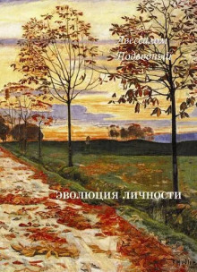 Эволюция личности - Авессалом Подводный - Серии Аудиокниг 🔊 Цикл Аудиокниг 🆓 Литрес 100% Бесплатно