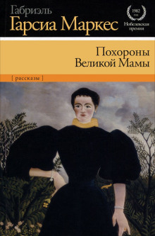Похороны Великой Мамы - Габриэль Гарсиа Маркес - Серии Аудиокниг 🔊 Цикл Аудиокниг 🆓 Литрес 100% Бесплатно