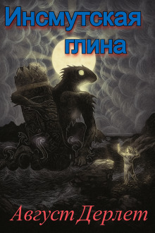 Инсмутская глина - Август Дерлет - Серии Аудиокниг 🔊 Цикл Аудиокниг 🆓 Литрес 100% Бесплатно
