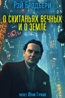 О скитаньях вечных и о Земле - Рэй Брэдбери - Серии Аудиокниг 🔊 Цикл Аудиокниг 🆓 Литрес 100% Бесплатно