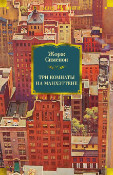 Три комнаты на Манхэттене - Жорж Сименон - Серии Аудиокниг 🔊 Цикл Аудиокниг 🆓 Литрес 100% Бесплатно