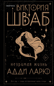 Незримая жизнь Адди Ларю - Виктория Шваб - Серии Аудиокниг 🔊 Цикл Аудиокниг 🆓 Литрес 100% Бесплатно