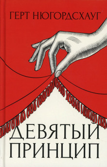 Девятый принцип - Герт Нюгордсхауг - Серии Аудиокниг 🔊 Цикл Аудиокниг 🆓 Литрес 100% Бесплатно