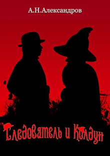Следователь и Колдун - Александр Александров - Серии Аудиокниг 🔊 Цикл Аудиокниг 🆓 Литрес 100% Бесплатно
