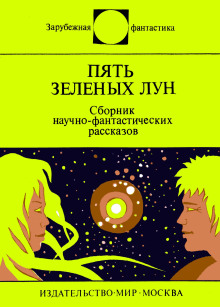 Пять зелёных лун - Клиффорд Саймак - Серии Аудиокниг 🔊 Цикл Аудиокниг 🆓 Литрес 100% Бесплатно
