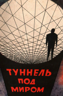 Туннель под миром - Фредерик Пол - Серии Аудиокниг 🔊 Цикл Аудиокниг 🆓 Литрес 100% Бесплатно