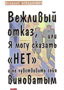 Вежливый отказ, или Я могу сказать "нет" и не чувствовать себя виноватым - Василий Богданович - Серии Аудиокниг 🔊 Цикл Аудиокниг 🆓 Литрес 100% Бесплатно