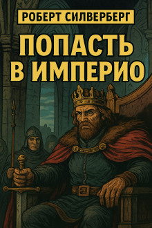 Попасть в империю - Роберт Силверберг - Серии Аудиокниг 🔊 Цикл Аудиокниг 🆓 Литрес 100% Бесплатно