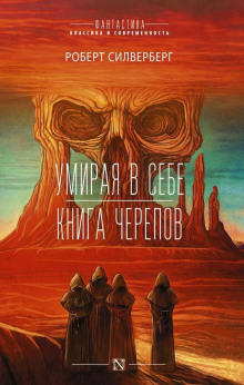 Умирая в себе - Роберт Силверберг - Серии Аудиокниг 🔊 Цикл Аудиокниг 🆓 Литрес 100% Бесплатно