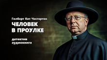 Человек в проулке - Гилберт Кит Честертон - Серии Аудиокниг 🔊 Цикл Аудиокниг 🆓 Литрес 100% Бесплатно
