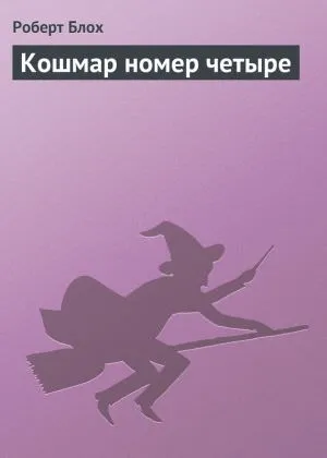 Кошмар номер четыре - Роберт Блох - Серии Аудиокниг 🔊 Цикл Аудиокниг 🆓 Литрес 100% Бесплатно
