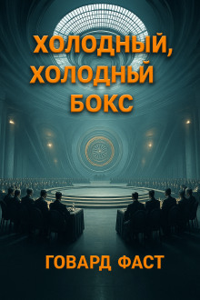 Холодный, холодный бокс - Говард Фаст - Серии Аудиокниг 🔊 Цикл Аудиокниг 🆓 Литрес 100% Бесплатно