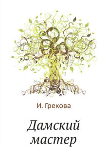 Дамский мастер - И. Грекова - Серии Аудиокниг 🔊 Цикл Аудиокниг 🆓 Литрес 100% Бесплатно